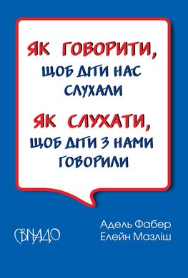 Як говорити, щоб діти нас слухали. Як слухати, щоб діти з нами говорили - фото книги