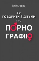 Як говорити з дітьми про порнографію - фото обкладинки книги