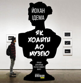Як ходити до музею - фото книги