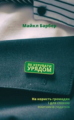 Як керувати урядом. На користь громадян і для спокою платників податків - фото книги