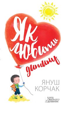 Як любити дитину - фото книги