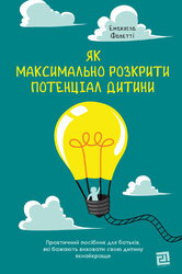 Як максимально розкрити потенціал дитини - фото обкладинки книги