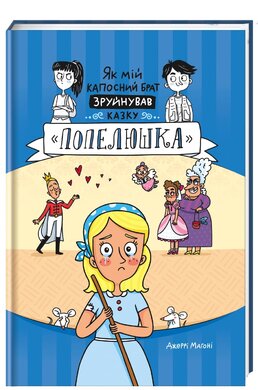 Як мій капосний брат зруйнував казку «Попелюшка» - фото книги