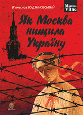 Як Москва нищила Україну - фото обкладинки книги
