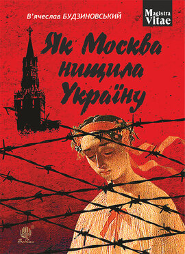 Як Москва нищила Україну - фото книги