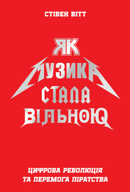 Як музика стала вільною - фото книги