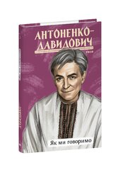 Як ми говоримо - фото обкладинки книги