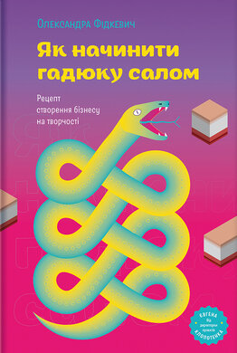 Як начинити гадюку салом. Рецепт створення бізнесу на творчості - фото книги