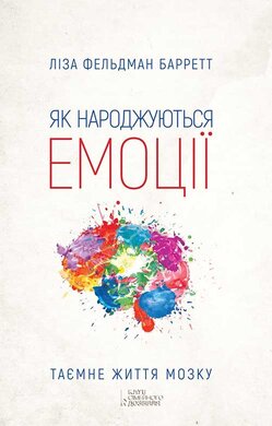 Як народжуються емоції - фото книги