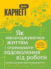 Як насолоджуватися життям і отримувати задоволення від роботи - фото обкладинки книги