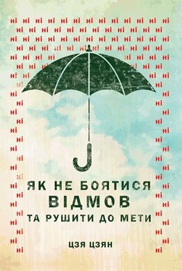 Як не боятися відмов та рушити до мети - фото книги
