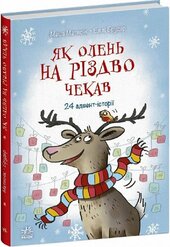 Як олень на Різдво чекав - фото обкладинки книги
