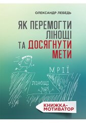 Як перемогти лінощі та досягнути мети : Книжкамотиватор - фото обкладинки книги