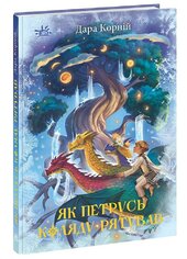 Як Петрусь Коляду рятував - фото обкладинки книги