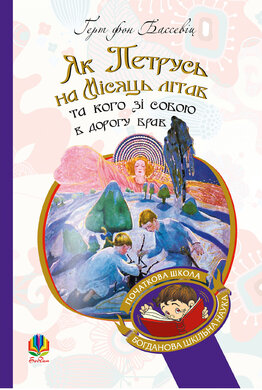 Як Петрусь на Місяць літав та кого зі собою в дорогу брав - фото книги