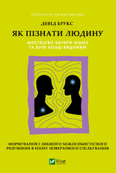 Як пізнати людину. Мистецтво бачити інших та бути більш видимим - фото обкладинки книги