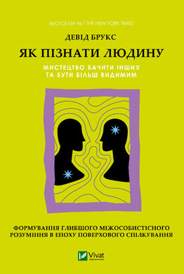 Як пізнати людину. Мистецтво бачити інших та бути більш видимим - фото книги