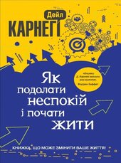 Як подолати неспокій і почати жити - фото обкладинки книги