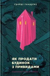 Як продати будинок з привидами - фото обкладинки книги