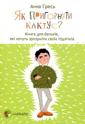 Як пригорнути кактус? Книжка для батьків, які хочуть зрозуміти своїх підлітків. 2-ге видання, доповнене - фото обкладинки книги