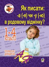 Як писати: -а (-я) чи -у (-ю) в родовому відмінку? Словник-довідник - фото обкладинки книги