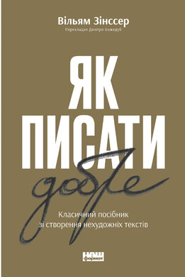 Як писати добре. Класичний посібник зі створення нехудожніх текстів - фото книги