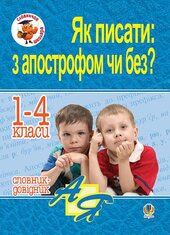 Як писати: з апострофом чи без? Словник-довідник. 1-4 класи - фото обкладинки книги