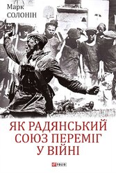 Як Радянський Союз переміг у війні (Великий науковий проект) - фото обкладинки книги