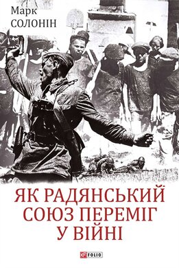 Як Радянський Союз переміг у війні (Великий науковий проект) - фото книги