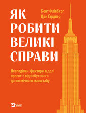 Як робити великі справи. Несподівані фактори в долі проєктів від побутового до космічного масштабу - фото обкладинки книги