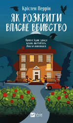 Як розкрити власне вбивство - фото обкладинки книги