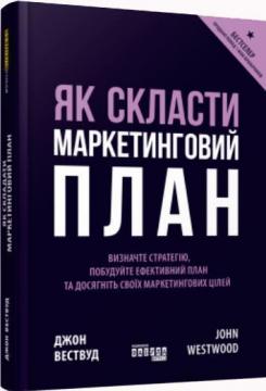 Як скласти маркетинговий план - фото книги