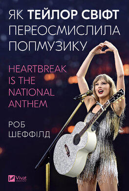 Як Тейлор Свіфт переосмислила попмузику. Heartbreak is the National Anthem - фото книги
