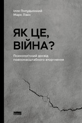 Як це, війна? Психологічний досвід повномасштабного вторгнення - фото обкладинки книги