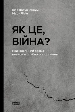Як це, війна? Психологічний досвід повномасштабного вторгнення - фото книги
