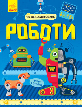 Як це влаштоване. Роботи - фото книги
