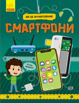 Як це влаштоване. Смартфони - фото книги