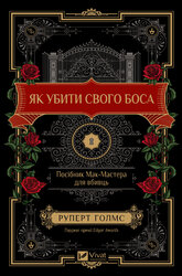 Як убити свого боса. Посібник Мак-Мастера для вбивць - фото обкладинки книги