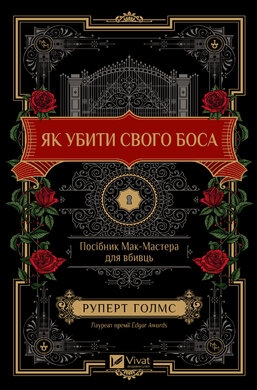 Як убити свого боса. Посібник Мак-Мастера для вбивць - фото книги