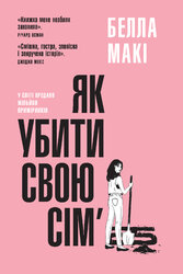 Як убити свою сім'ю - фото обкладинки книги
