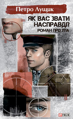 Як вас звати насправді? Роман про УПА - фото книги