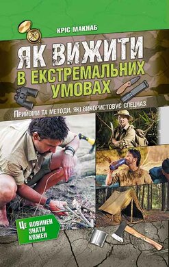 Як вижити в екстремальних умовах - фото книги