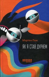 Як я став дурнем - фото обкладинки книги