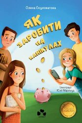 Як заробити на канікулах - фото обкладинки книги