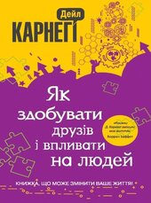 Як здобувати друзів і впливати на людей - фото обкладинки книги