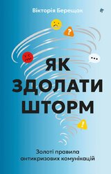 Як здолати шторм - фото обкладинки книги