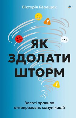 Як здолати шторм - фото книги