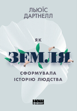 Як Земля сформувала історію людства - фото книги