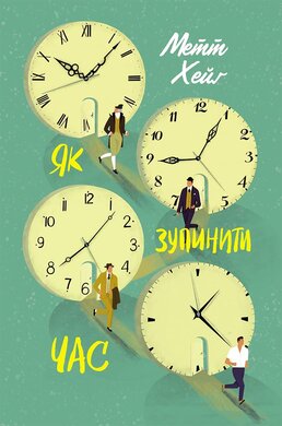 Як зупинити час - фото книги