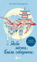 Якби міста вміли говорити - фото обкладинки книги